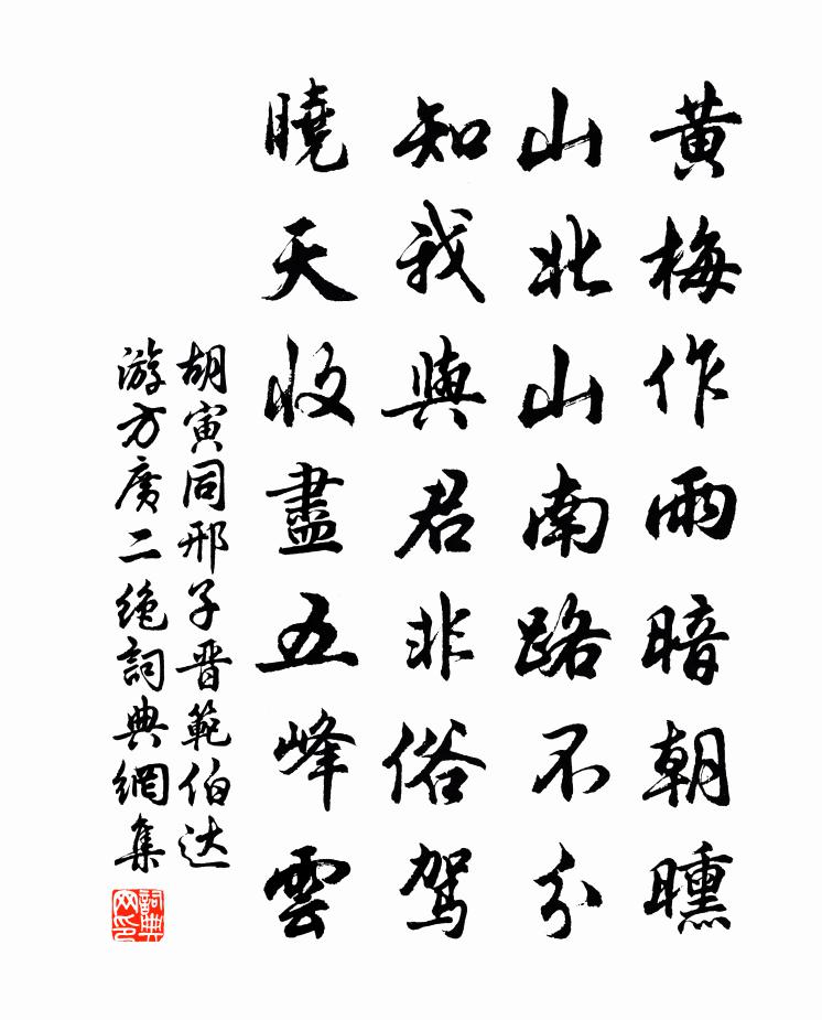 胡寅同邢子晋范伯达游方广二绝书法作品欣赏
