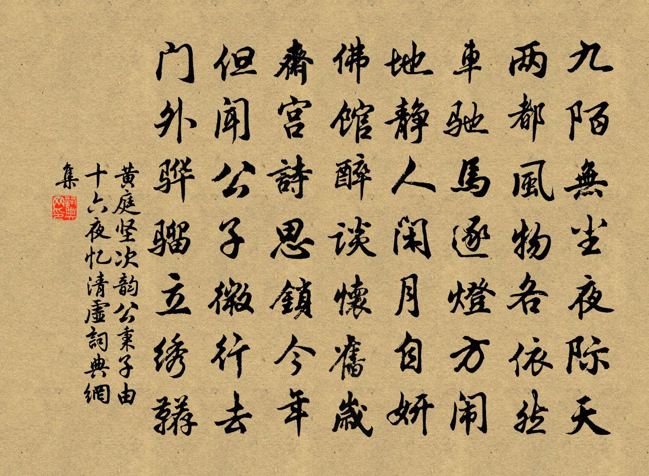 黄庭坚次韵公秉子由十六夜忆清虚书法作品欣赏
