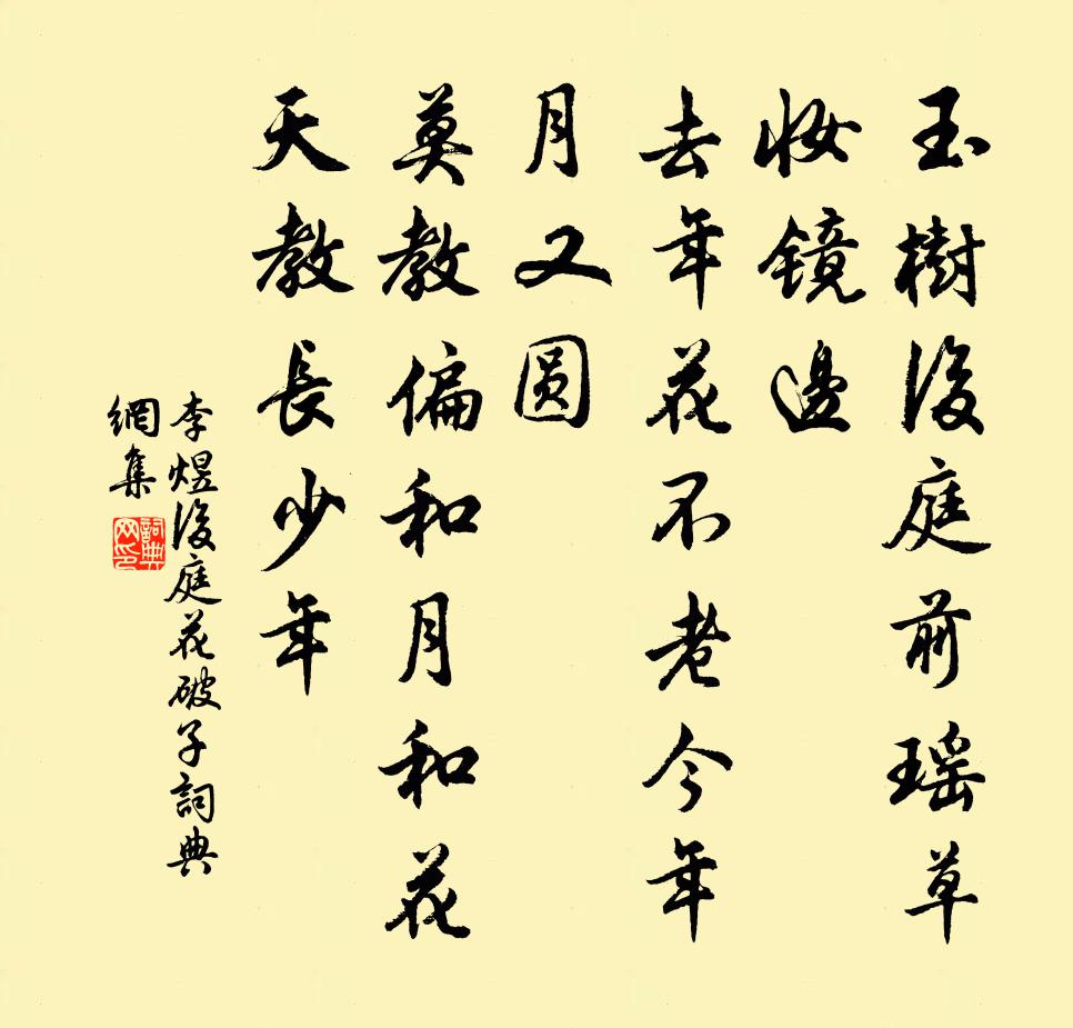 李煜后庭花破子书法作品欣赏