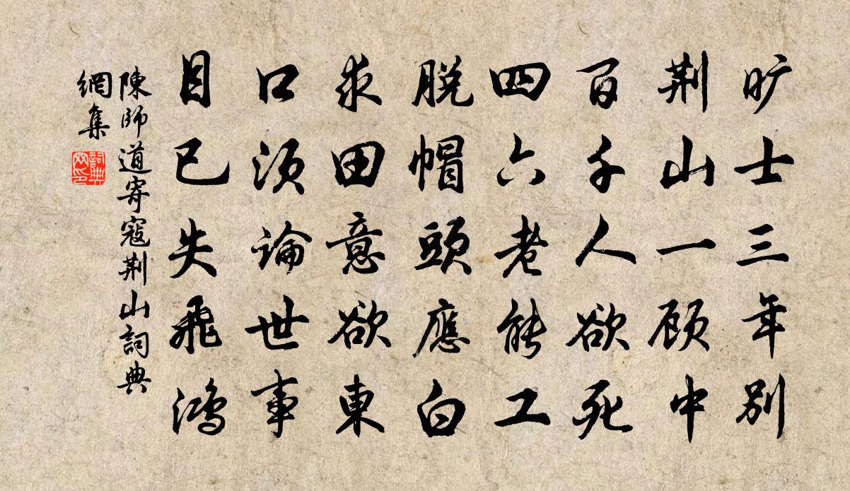 陈师道寄寇荆山书法作品欣赏