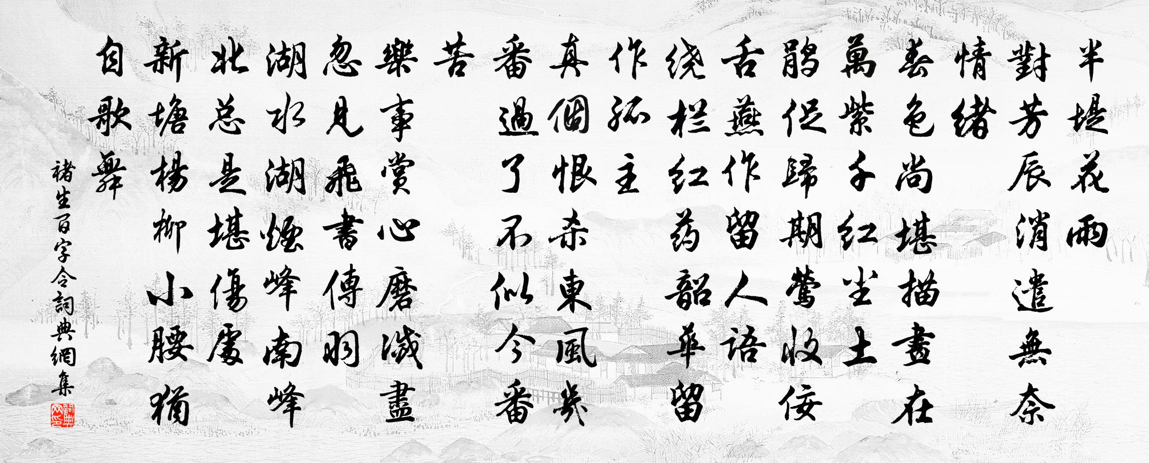 褚生百字令/念奴娇 德祐乙亥书法作品欣赏