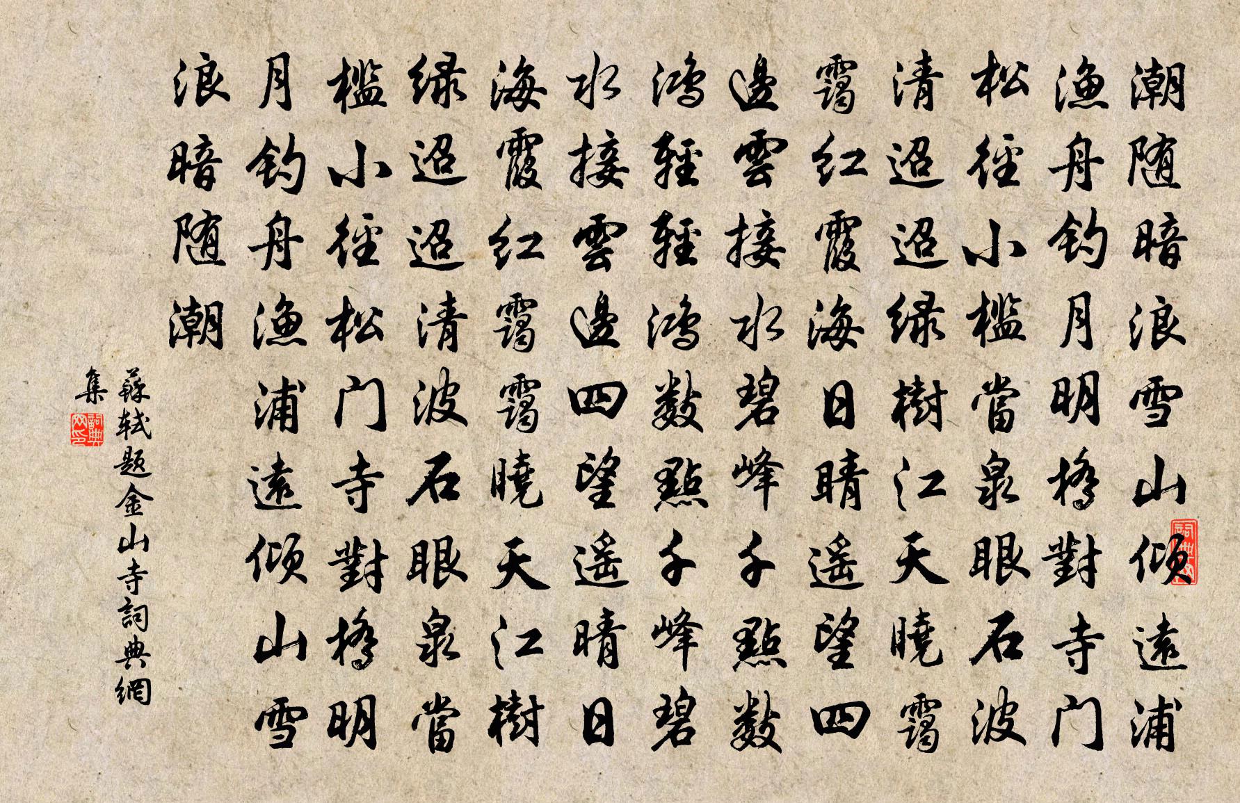 苏轼题金山寺书法作品欣赏