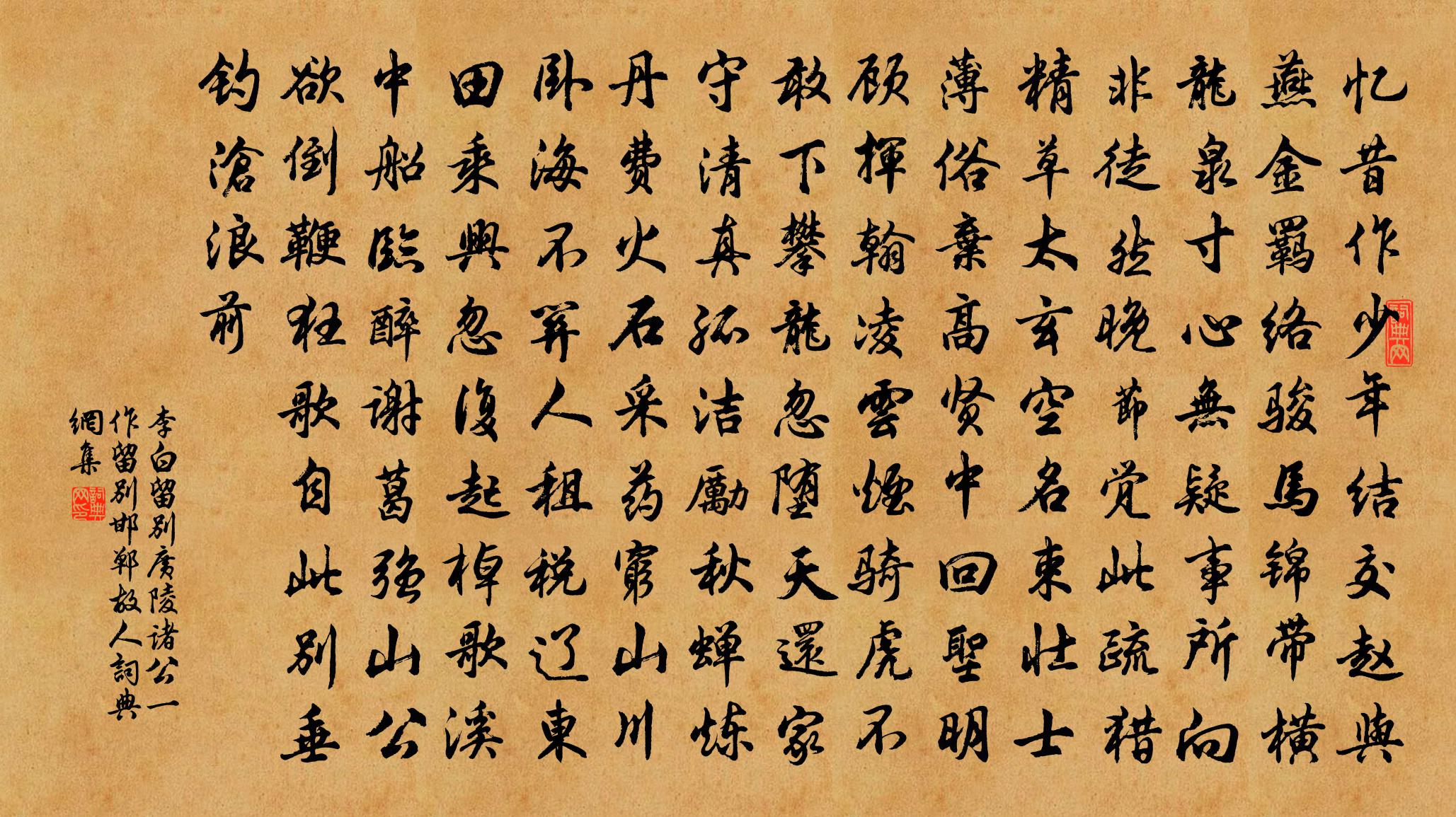 李白留别广陵诸公  （一作留别邯郸故人）书法作品欣赏