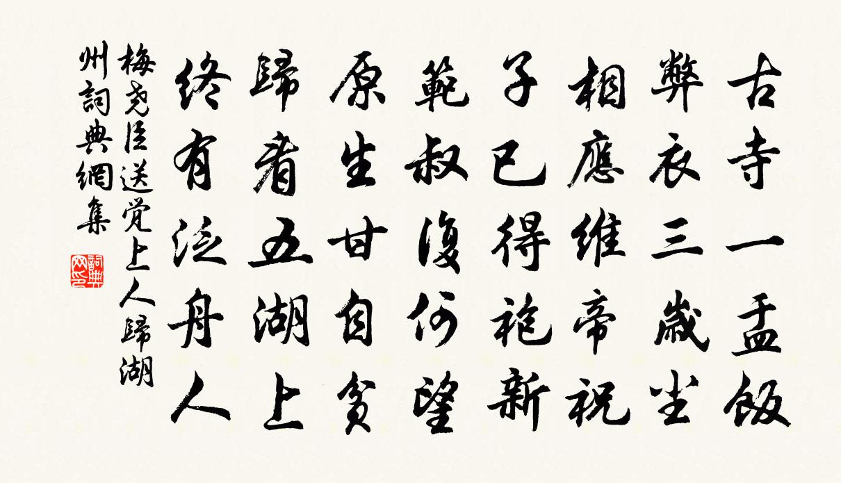 梅尧臣送觉上人归湖州书法作品欣赏