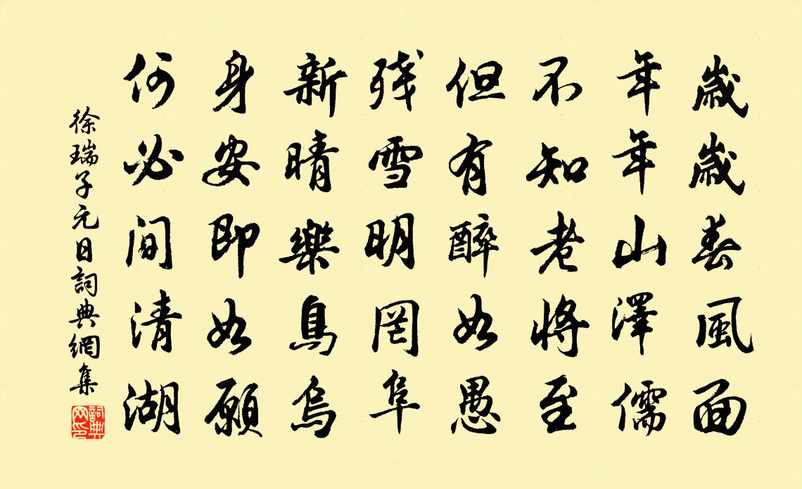 徐瑞子元日书法作品欣赏