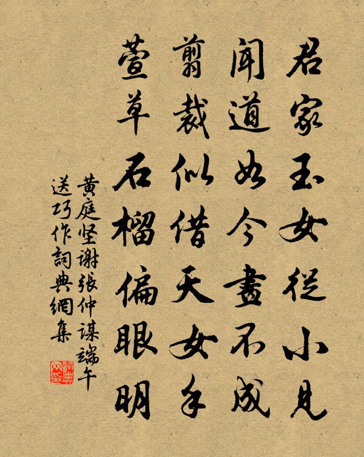 黄庭坚谢张仲谋端午送巧作书法作品欣赏