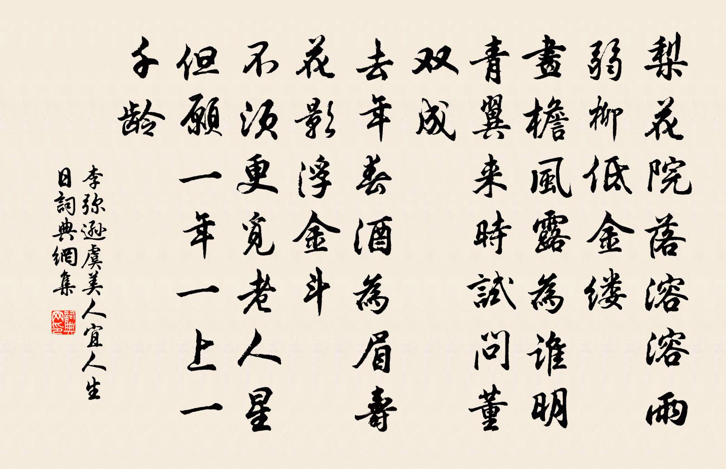 李弥逊虞美人（宜人生日）书法作品欣赏