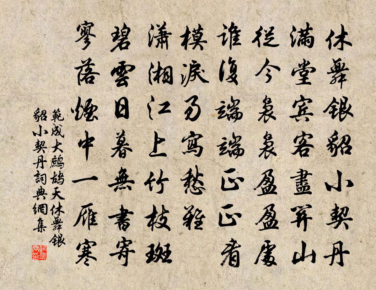 范成大鹧鸪天·休舞银貂小契丹书法作品欣赏