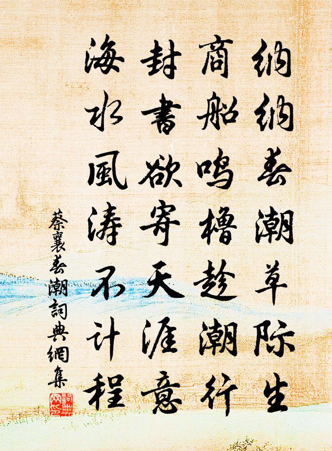 蔡襄春潮书法作品欣赏