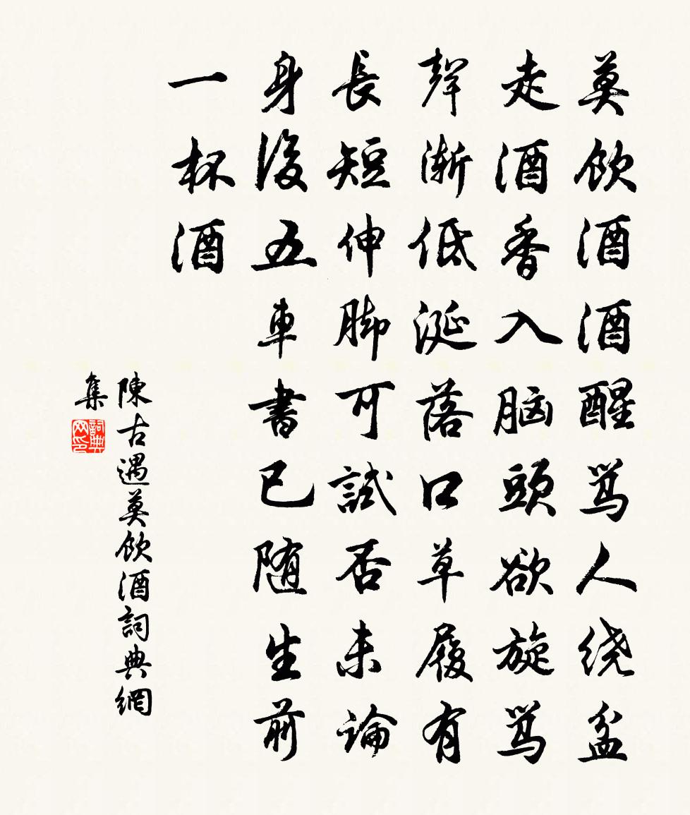 陈古遇莫饮酒书法作品欣赏