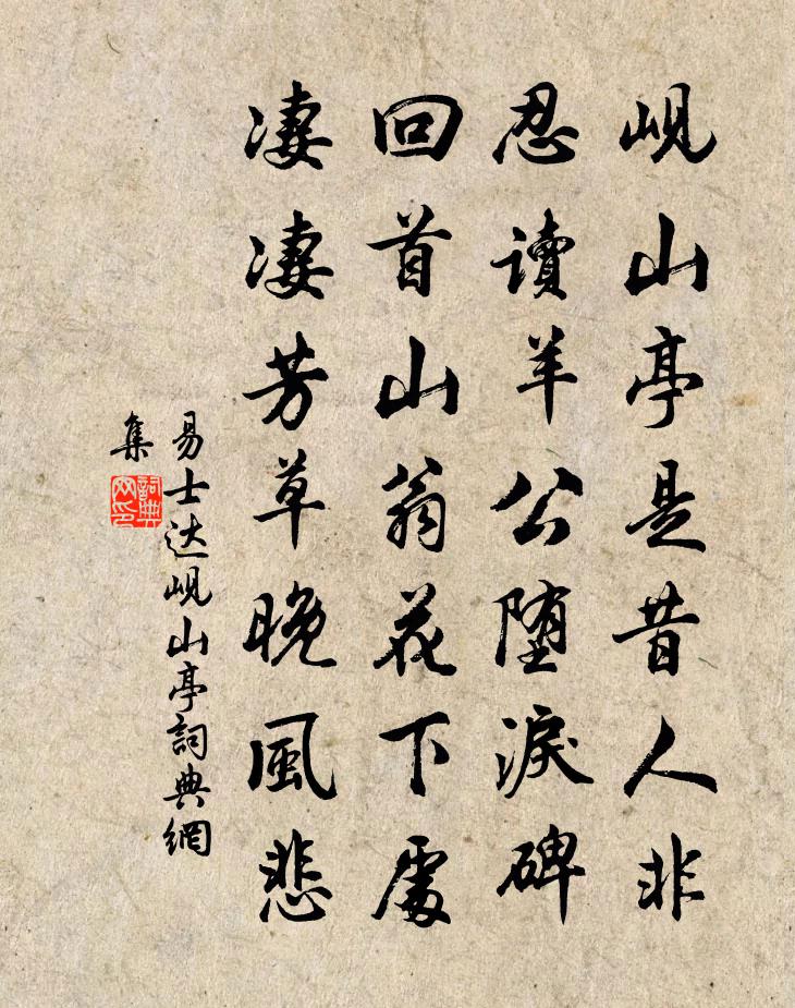 易士达岘山亭书法作品欣赏