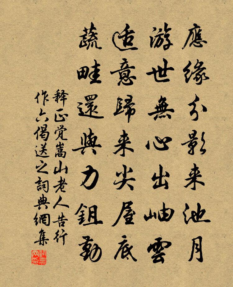 释正觉嵩山老人告行作六偈送之书法作品欣赏