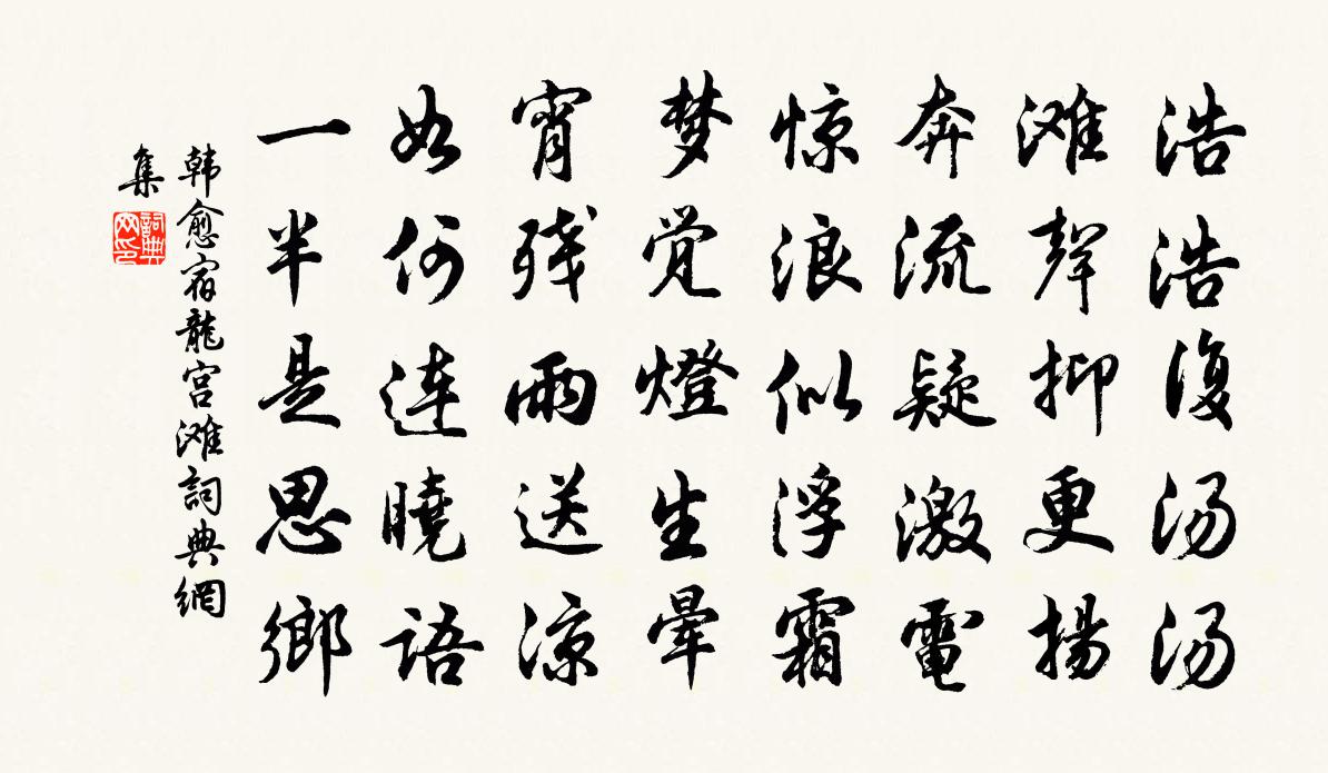 韩愈宿龙宫滩书法作品欣赏
