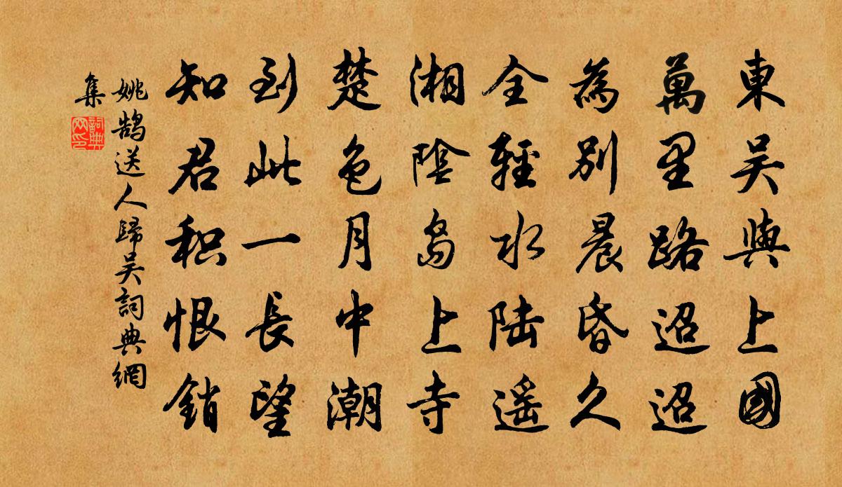 姚鹄送人归吴书法作品欣赏
