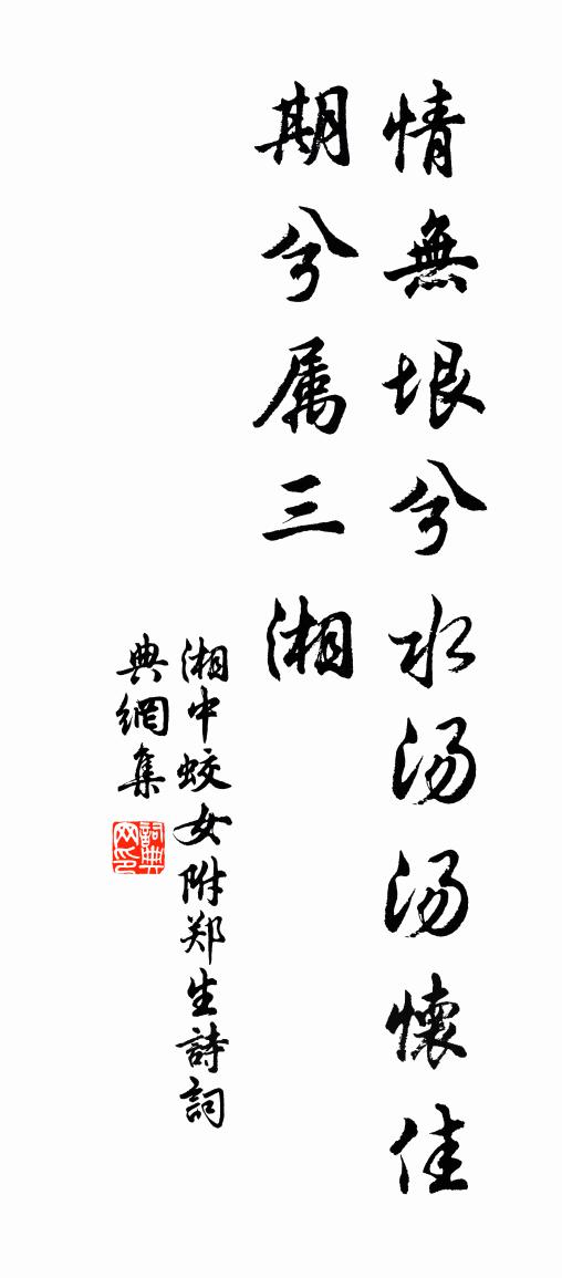 湘中蛟女附：郑生诗书法作品欣赏