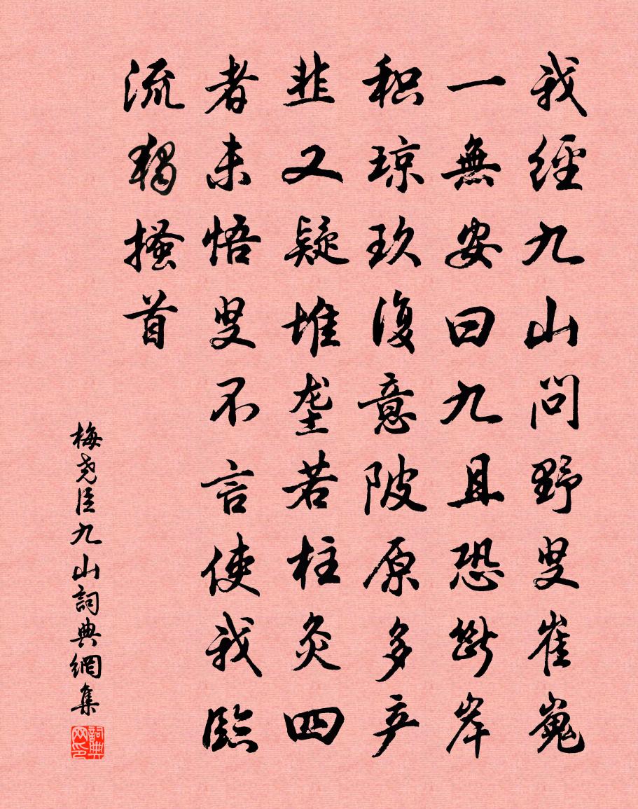 梅尧臣九山书法作品欣赏