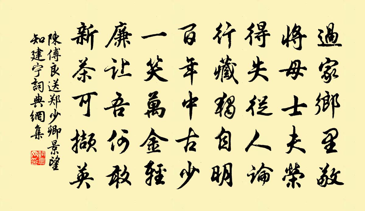 陈傅良送郑少卿景望知建宁书法作品欣赏