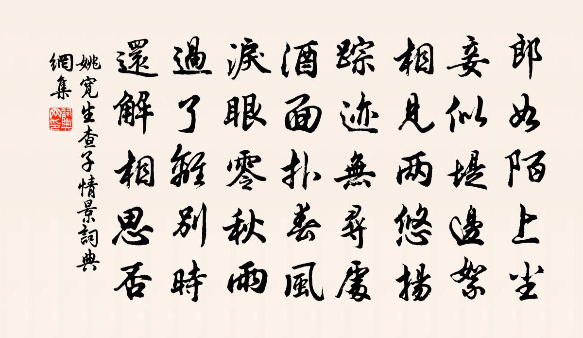 姚宽生查子（情景）书法作品欣赏