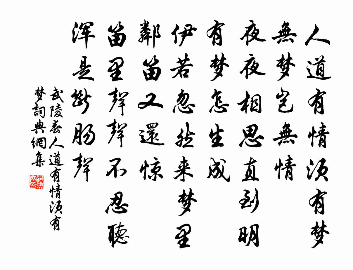 佚名武陵春·人道有情须有梦书法作品欣赏