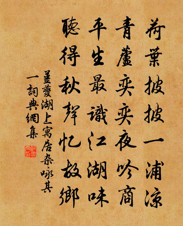 姜夔湖上寓居杂咏 其一书法作品欣赏