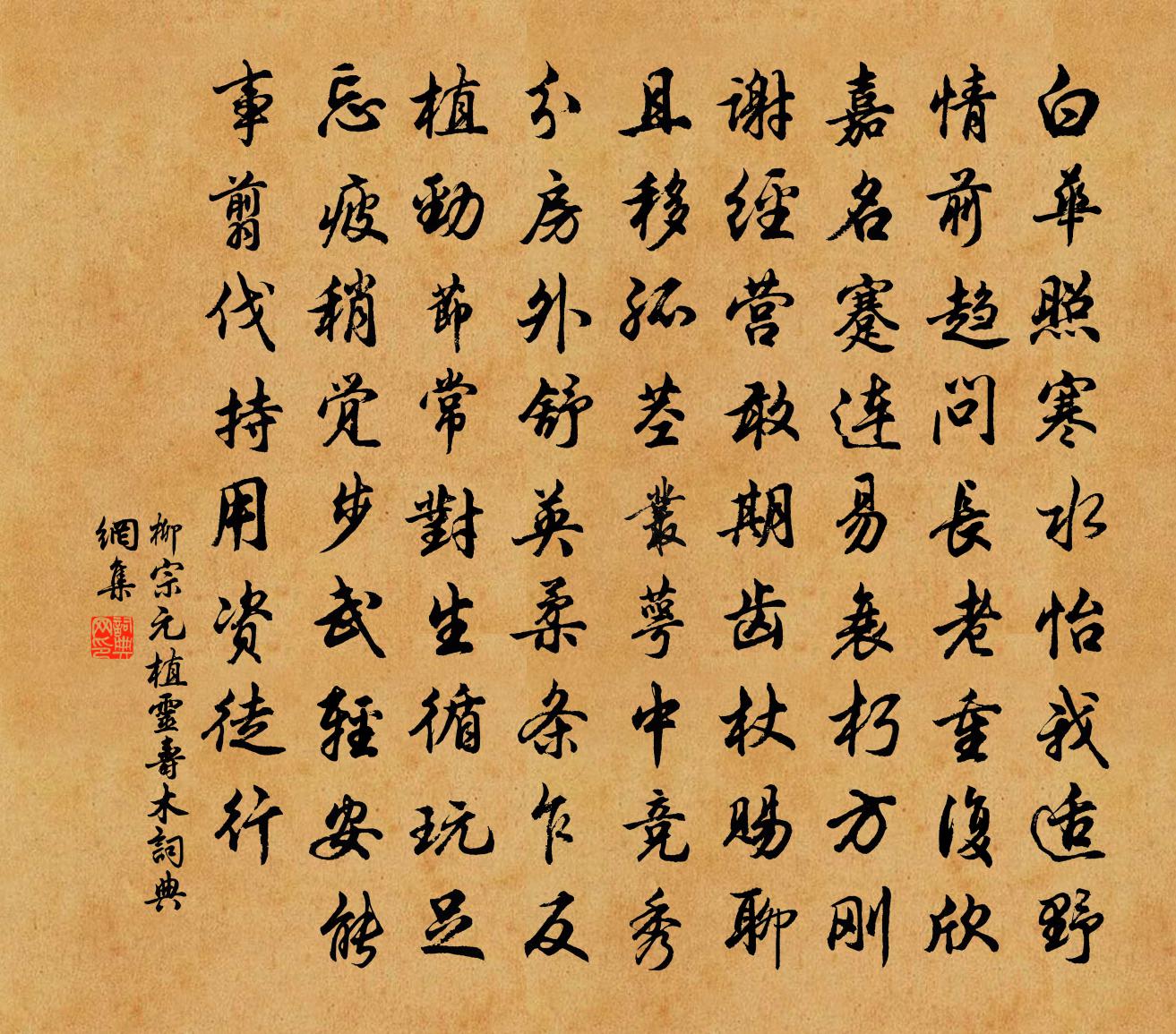 柳宗元植灵寿木书法作品欣赏