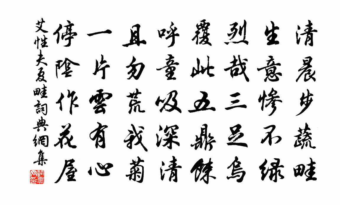艾性夫夏畦书法作品欣赏