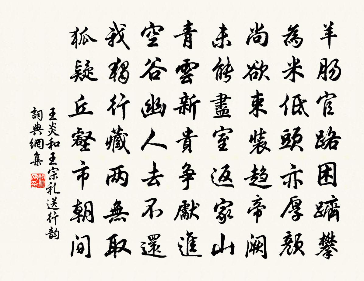 王炎和王宗礼送行韵书法作品欣赏