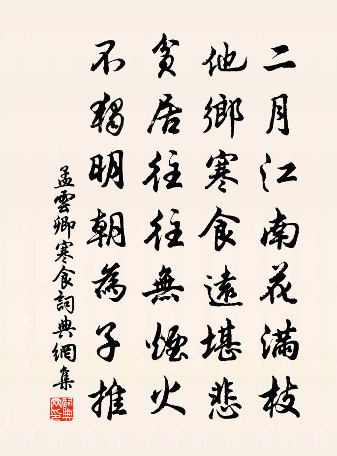 孟云卿寒食书法作品欣赏