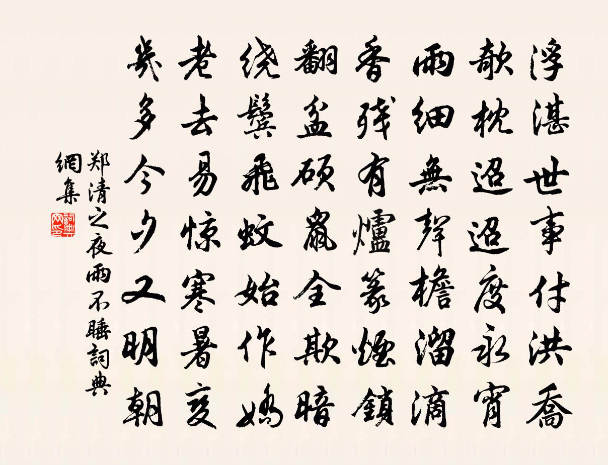 郑清之夜雨不睡书法作品欣赏