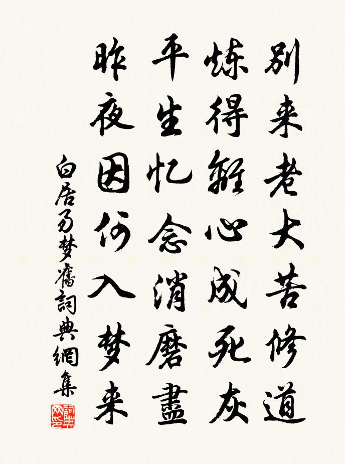白居易梦旧书法作品欣赏