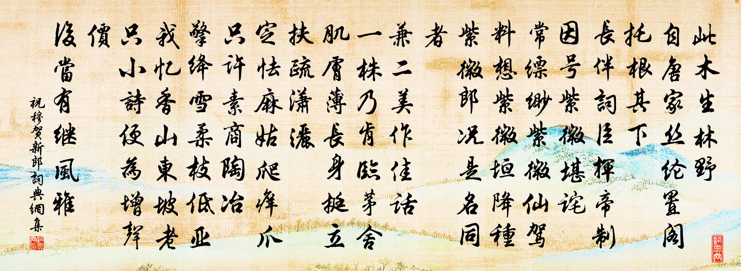 祝穆贺新郎书法作品欣赏