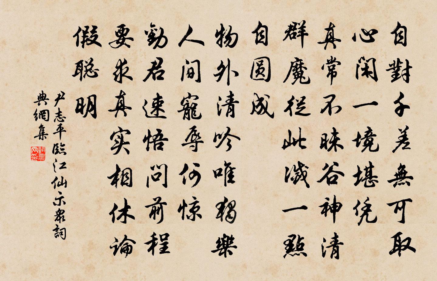 尹志平临江仙 示众书法作品欣赏