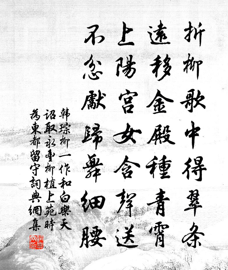 韩琮柳（一作和白乐天诏取永丰柳植上苑，时为东都留守）书法作品欣赏