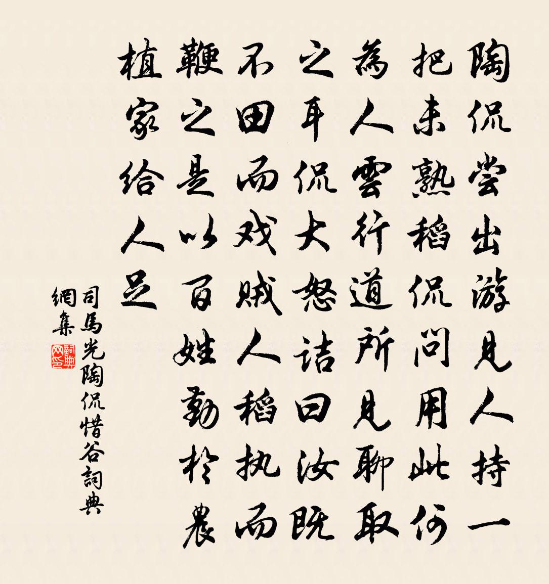 司马光陶侃惜谷书法作品欣赏
