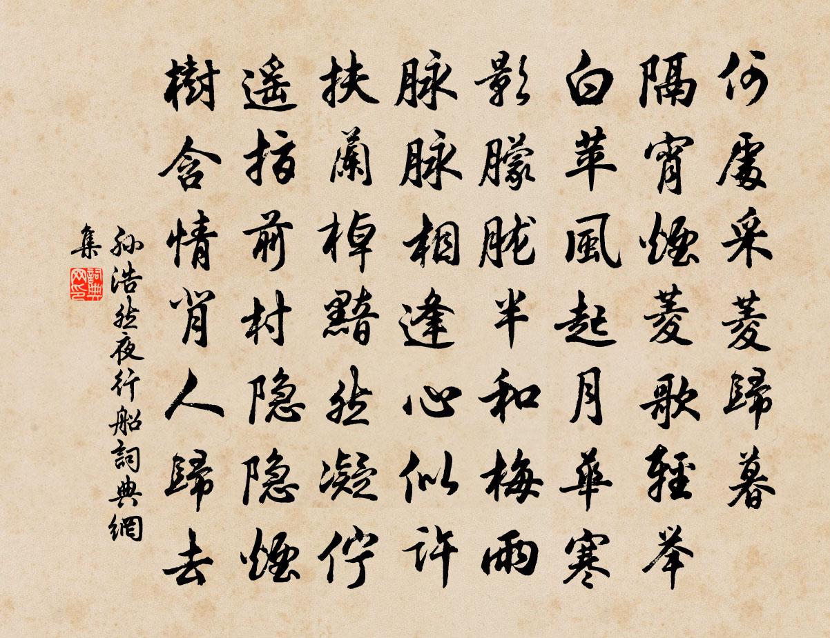 孙浩然夜行船书法作品欣赏