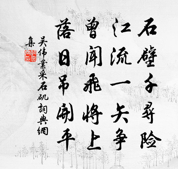 吴伟业采石矶书法作品欣赏