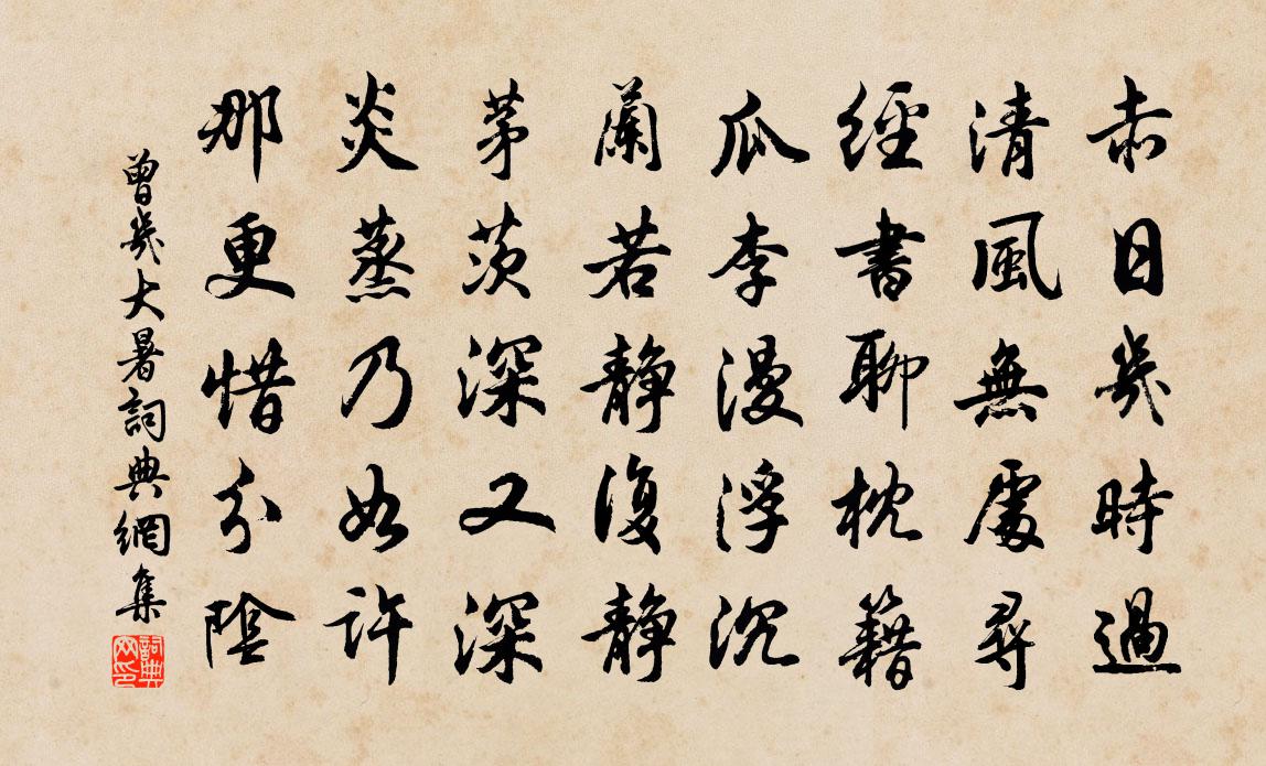 曾几大暑书法作品欣赏