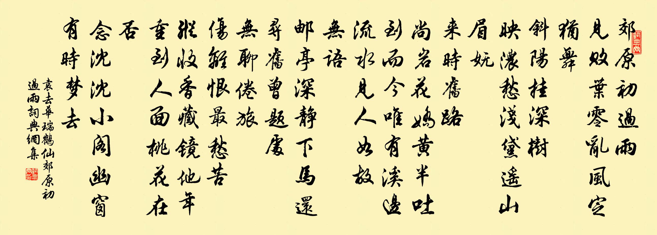袁去华瑞鹤仙·郊原初过雨书法作品欣赏