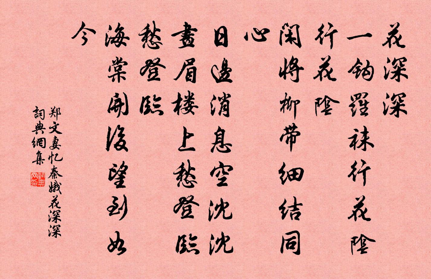 郑文妻忆秦娥·花深深书法作品欣赏