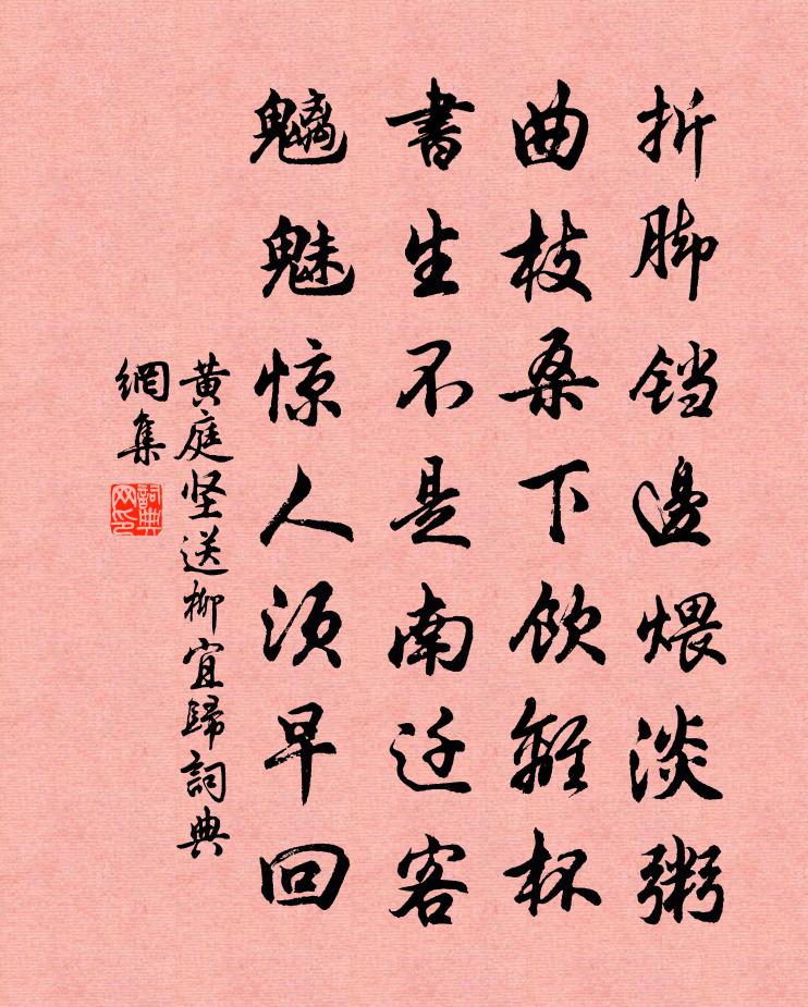 黄庭坚送柳宜归书法作品欣赏
