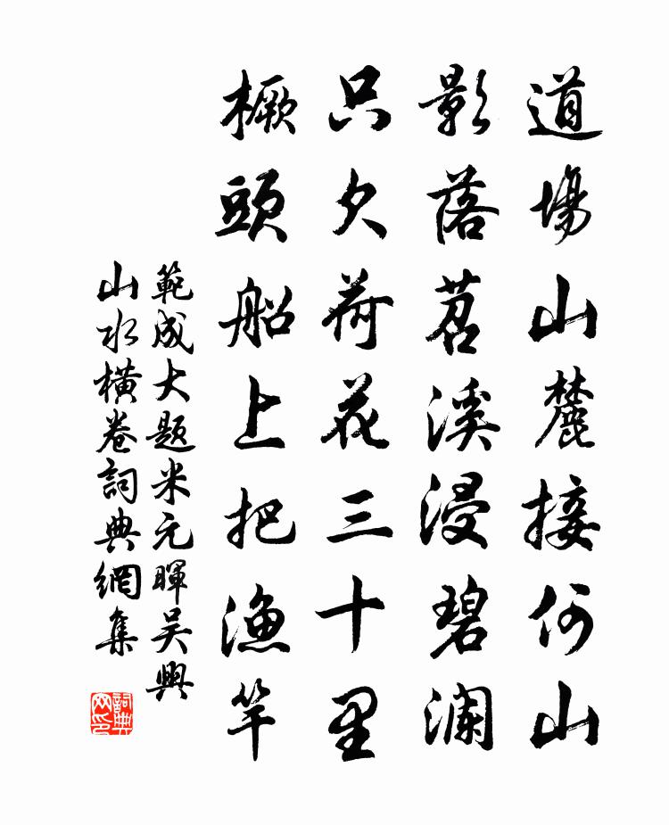 范成大题米元晖吴兴山水横卷书法作品欣赏