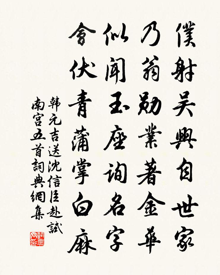 韩元吉送沈信臣赴试南宫五首书法作品欣赏