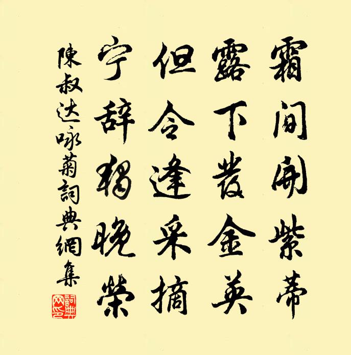 陈叔达咏菊书法作品欣赏