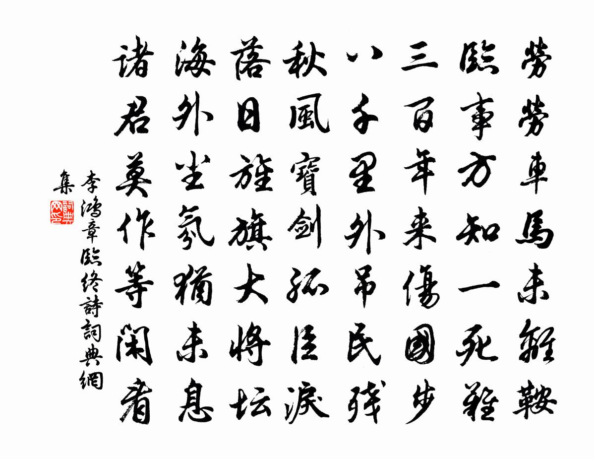李鸿章临终诗书法作品欣赏