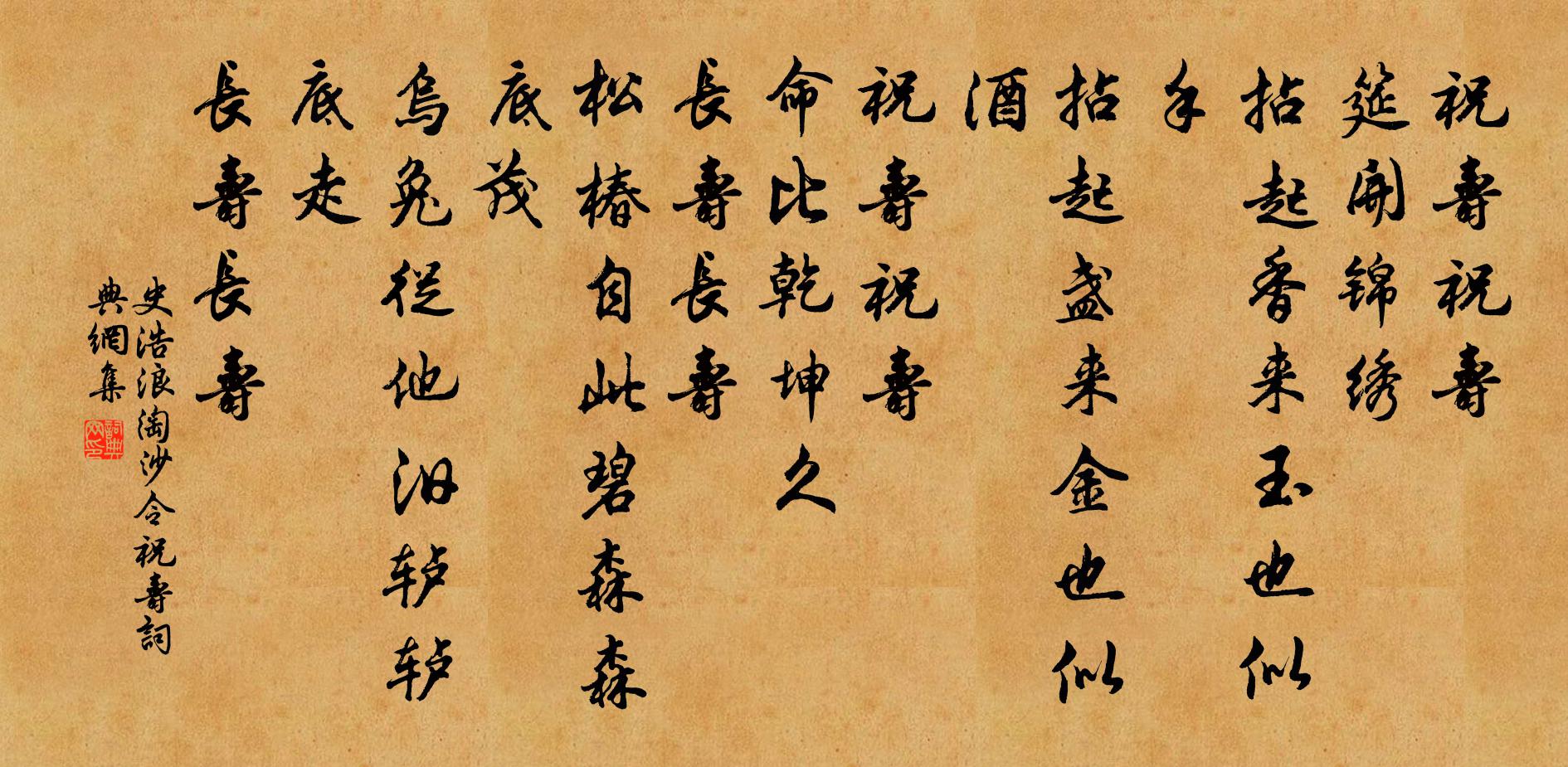 史浩浪淘沙令（祝寿）书法作品欣赏