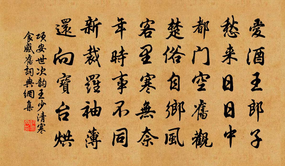 项安世次韵王少清寒食感旧书法作品欣赏