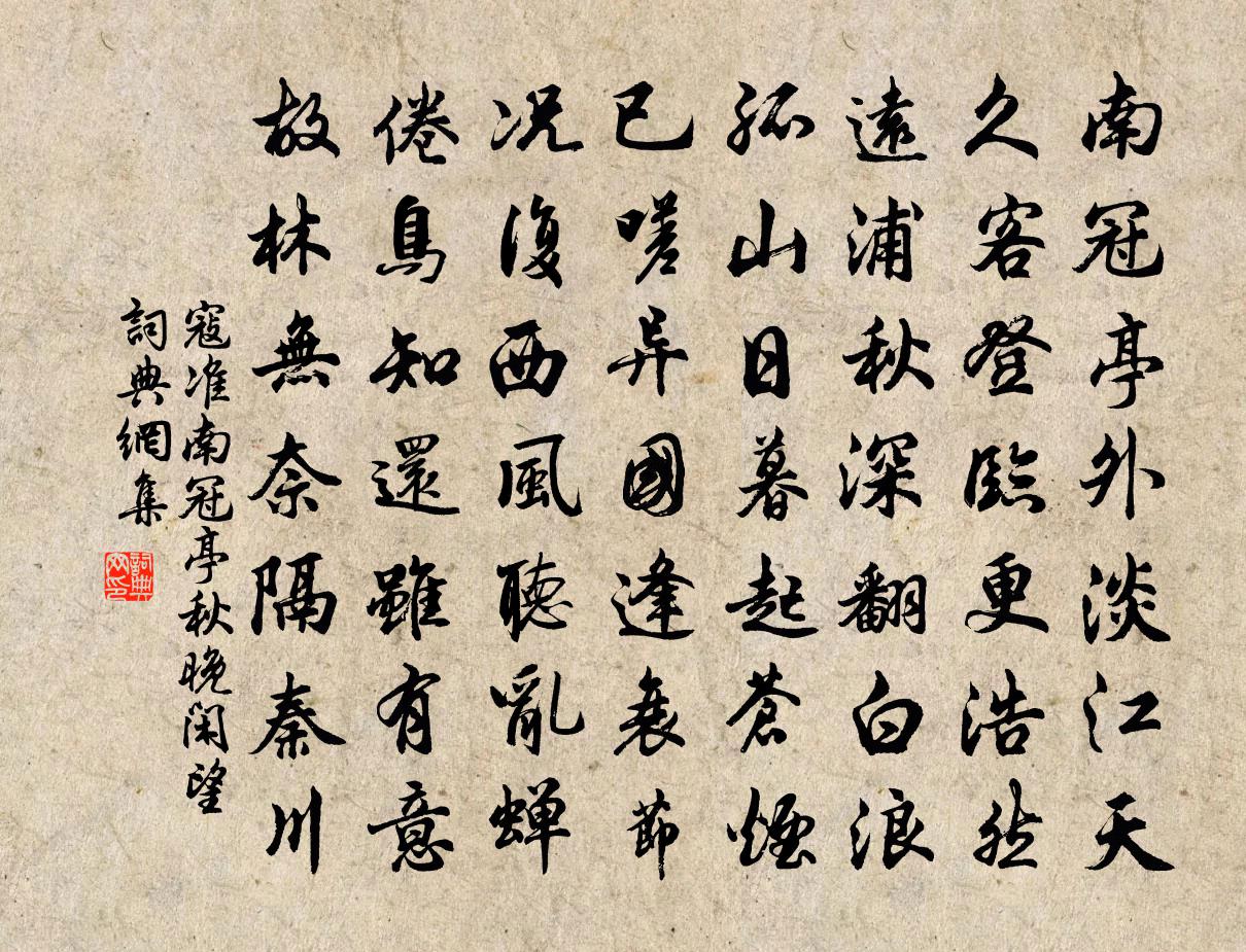 寇准南冠亭秋晚闲望书法作品欣赏