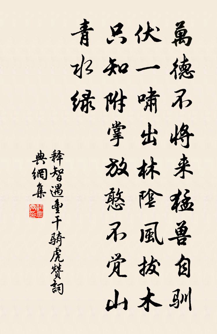 释智遇丰干骑虎赞书法作品欣赏