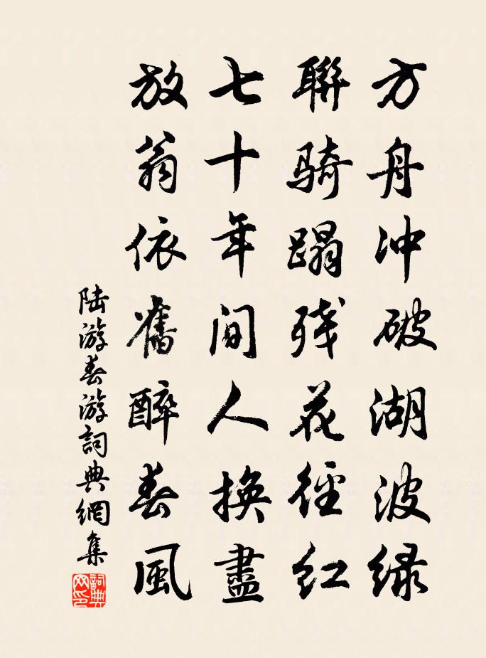 陆游春游书法作品欣赏