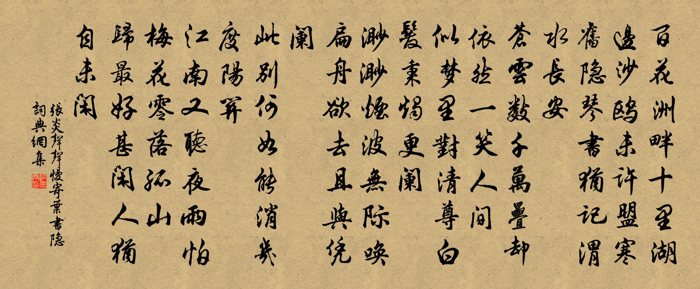 张炎声声慢（寄叶书隐）书法作品欣赏
